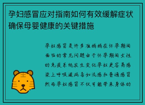 孕妇感冒应对指南如何有效缓解症状确保母婴健康的关键措施