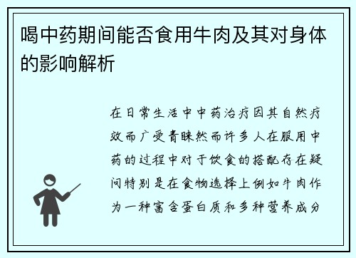 喝中药期间能否食用牛肉及其对身体的影响解析