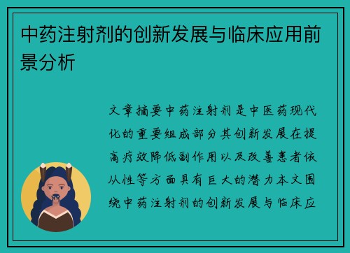中药注射剂的创新发展与临床应用前景分析