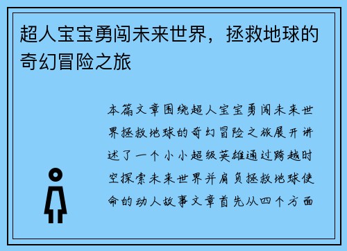 超人宝宝勇闯未来世界,拯救地球的奇幻冒险之旅