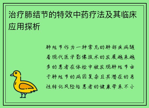 治疗肺结节的特效中药疗法及其临床应用探析