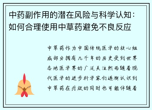 中药副作用的潜在风险与科学认知：如何合理使用中草药避免不良反应
