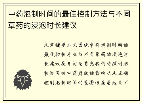 中药泡制时间的最佳控制方法与不同草药的浸泡时长建议