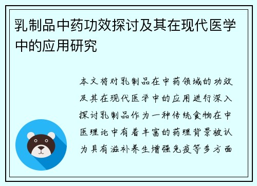 乳制品中药功效探讨及其在现代医学中的应用研究
