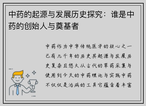 中药的起源与发展历史探究:谁是中药的创始人与奠基者