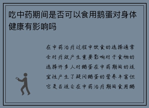 吃中药期间是否可以食用鹅蛋对身体健康有影响吗