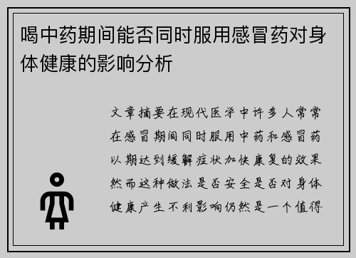 喝中药期间能否同时服用感冒药对身体健康的影响分析