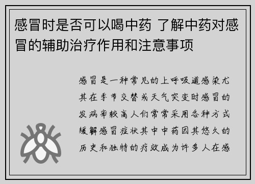 感冒时是否可以喝中药 了解中药对感冒的辅助治疗作用和注意事项