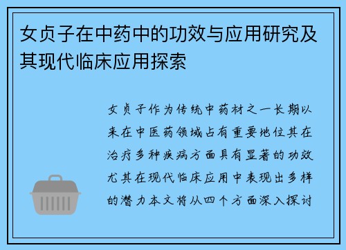 女贞子在中药中的功效与应用研究及其现代临床应用探索