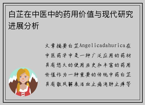 白芷在中医中的药用价值与现代研究进展分析