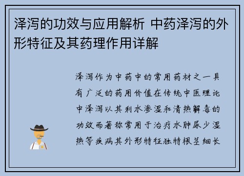 泽泻的功效与应用解析 中药泽泻的外形特征及其药理作用详解