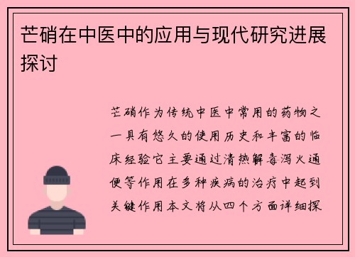 芒硝在中医中的应用与现代研究进展探讨