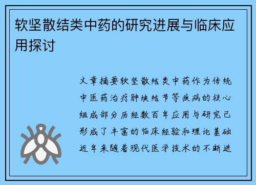 软坚散结类中药的研究进展与临床应用探讨