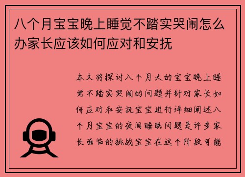 八个月宝宝晚上睡觉不踏实哭闹怎么办家长应该如何应对和安抚