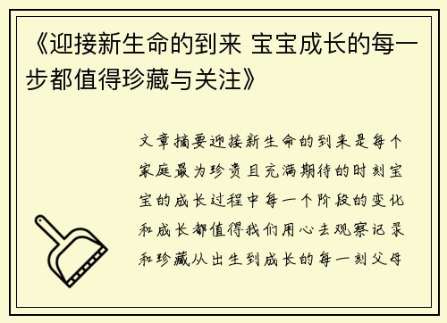 《迎接新生命的到来 宝宝成长的每一步都值得珍藏与关注》
