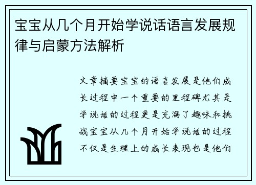 宝宝从几个月开始学说话语言发展规律与启蒙方法解析