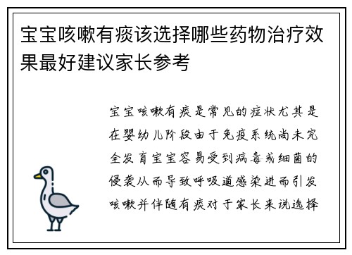 宝宝咳嗽有痰该选择哪些药物治疗效果最好建议家长参考