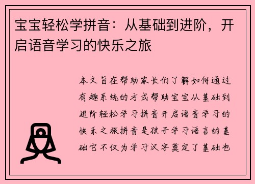 宝宝轻松学拼音：从基础到进阶，开启语音学习的快乐之旅