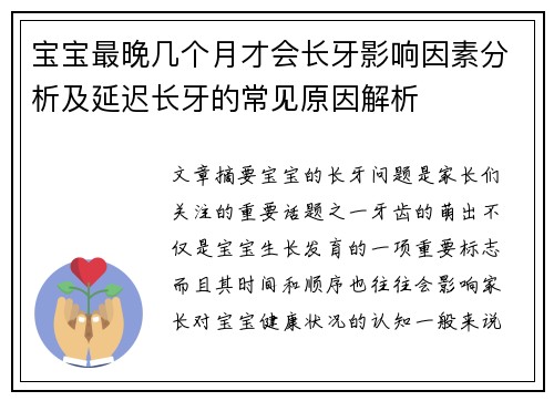 宝宝最晚几个月才会长牙影响因素分析及延迟长牙的常见原因解析