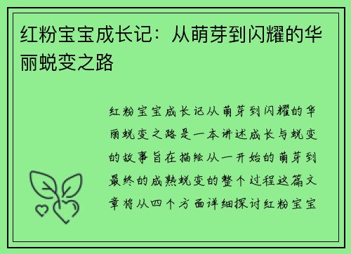 红粉宝宝成长记：从萌芽到闪耀的华丽蜕变之路