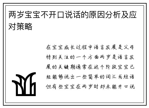 两岁宝宝不开口说话的原因分析及应对策略