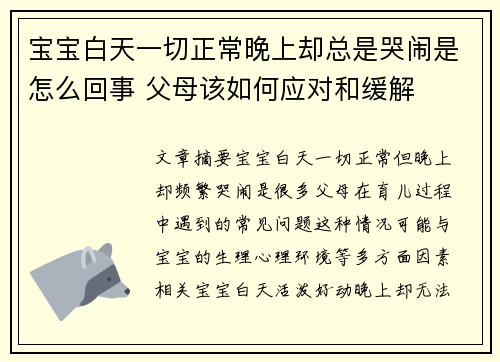 宝宝白天一切正常晚上却总是哭闹是怎么回事 父母该如何应对和缓解