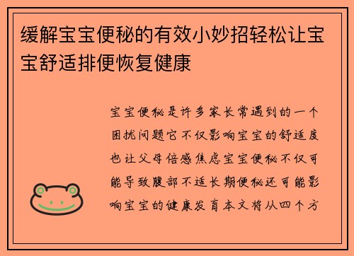 缓解宝宝便秘的有效小妙招轻松让宝宝舒适排便恢复健康