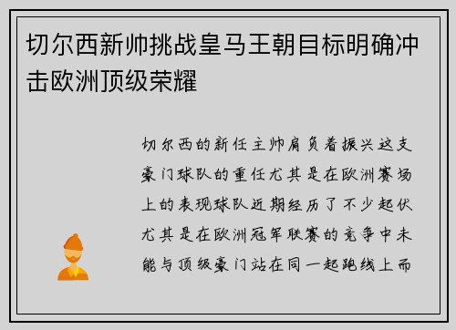 切尔西新帅挑战皇马王朝目标明确冲击欧洲顶级荣耀