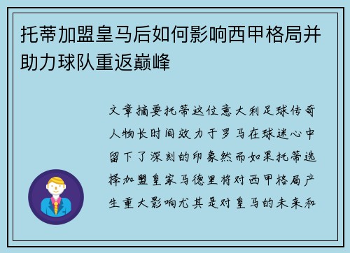 托蒂加盟皇马后如何影响西甲格局并助力球队重返巅峰