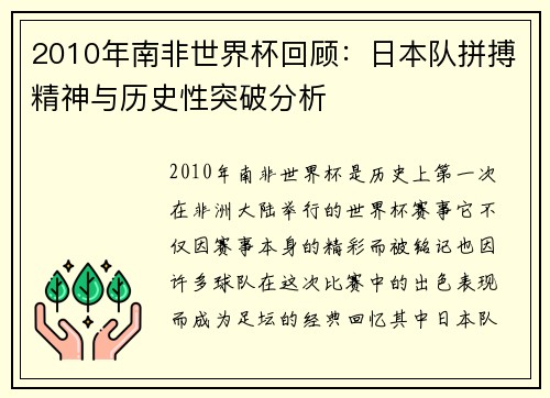 2010年南非世界杯回顾：日本队拼搏精神与历史性突破分析