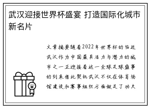 武汉迎接世界杯盛宴 打造国际化城市新名片