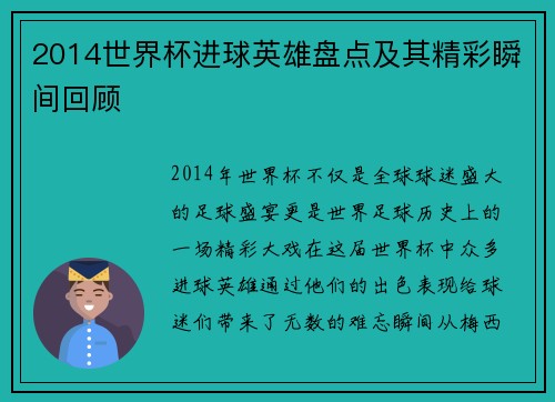 2014世界杯进球英雄盘点及其精彩瞬间回顾