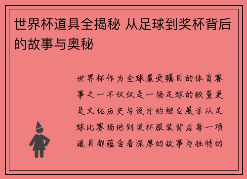 世界杯道具全揭秘 从足球到奖杯背后的故事与奥秘