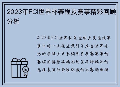 2023年FCI世界杯赛程及赛事精彩回顾分析