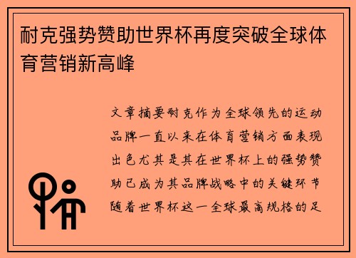 耐克强势赞助世界杯再度突破全球体育营销新高峰