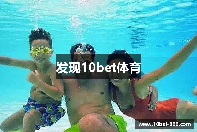 发现10bet体育