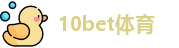 10bet体育